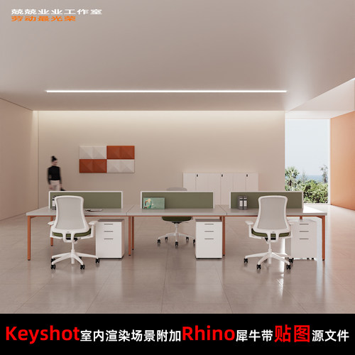 Keyshot11场景渲染文件包附加Rhino模型现代办公室办公桌场景