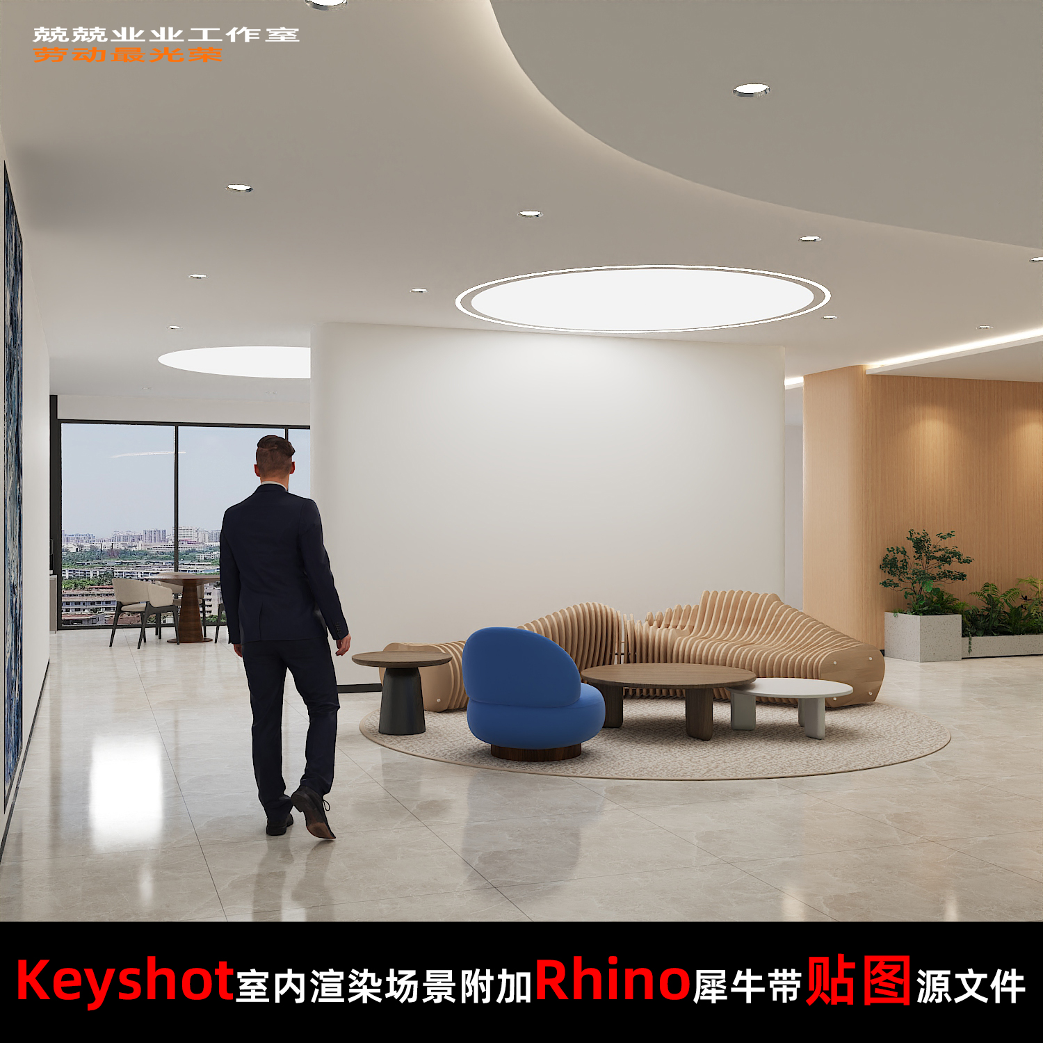 Keyshot11场景渲染文件包附加Rhino模型办公大楼大厅休息区场景