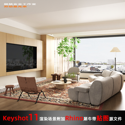 Keyshot场景渲染文件包附加Rhino模型现代中古风客厅岛台窗边场景