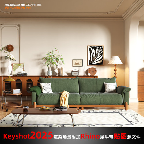 Keyshot2025场景渲染文件包附加Rhino模型现代中古风客厅场景