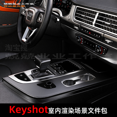 Keyshot2025场景渲染文件包汽车内饰空间场景