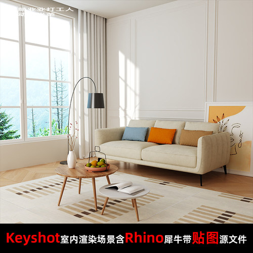 Keyshot2024室内场景渲染源文件Rhino模型客厅窗边场景沙发茶几