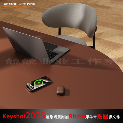 Keyshot场景渲染文件包附加Rhion模型桌面办公场景