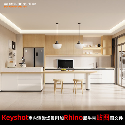 Keyshot11场景渲染文件包附加Rhino模型现代简约岛台开放厨房场景
