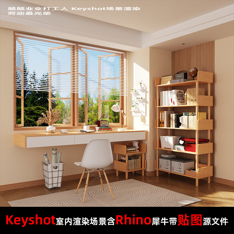 Keyshot2024室内场景渲染源文件Rhino模型书桌书房窗边场景