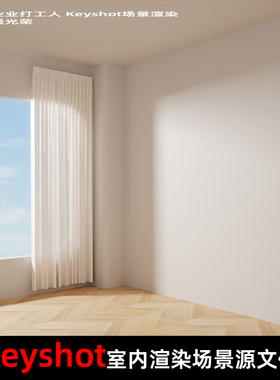 Keyshot2024室内场景渲染源文件窗边场景梦幻风格