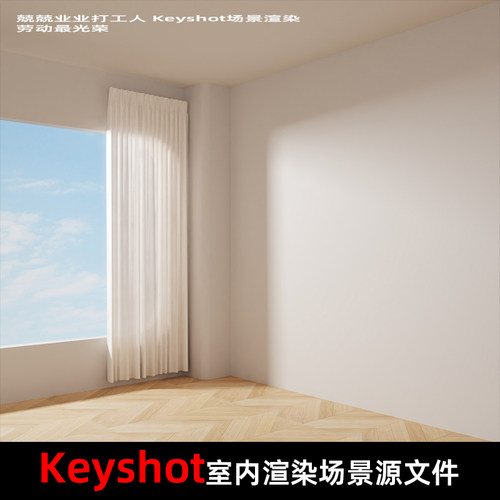 Keyshot2024室内场景渲染源文件窗边场景梦幻风格
