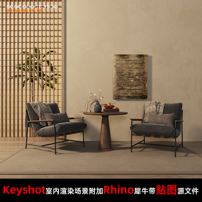 Keyshot11场景渲染文件包附加Rhino模型侘寂风休闲家具展示场景