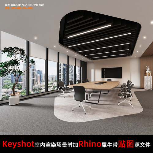 Keyshot11场景渲染文件包附加Rhino模型办公大楼会议室场景办公