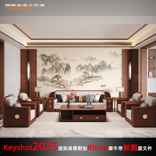 Keyshot2025场景渲染文件包附加Rhino模型新中式客厅场景