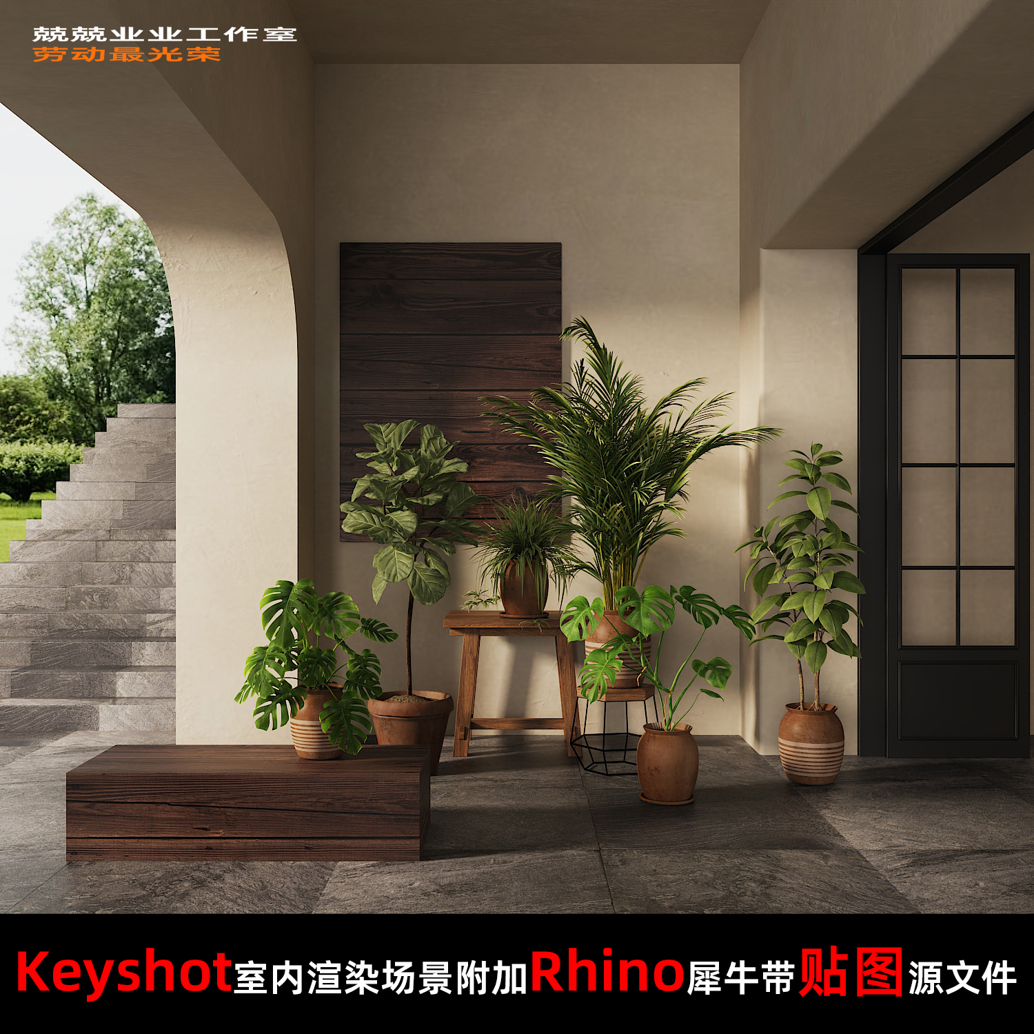Keyshot11场景渲染文件包附加Rhino模型复古氛围感露台绿植场景