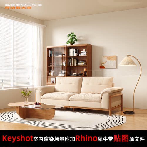 Keyshot11场景渲染文件包附加Rhino模型家具展示窗边客厅场景