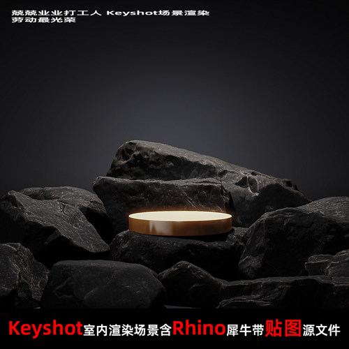 Keyshot2024户外场景渲染源文件Rhino模型户外岩石场景石头岩石