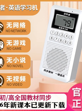 恋听者英语学习机小学初高中课本