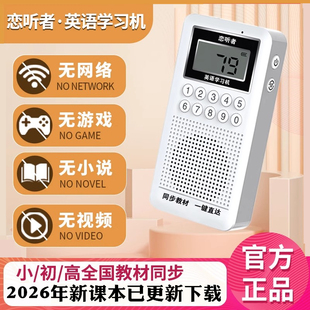 2026春新版恋听者小初高英语学习神器 听力复读新概念英语学习机