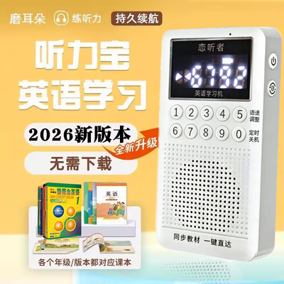 恋听者新概念学习机英语听力宝