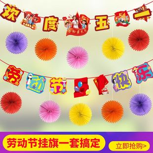 饰氛围布置商场超市店面创意活动装 五一劳动节窒内装 扮拉旗拉花串