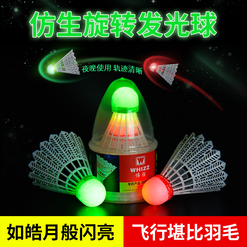 伟强新款仿生发光羽毛球日夜两用带灯发亮荧光耐打不易烂尼龙胶球