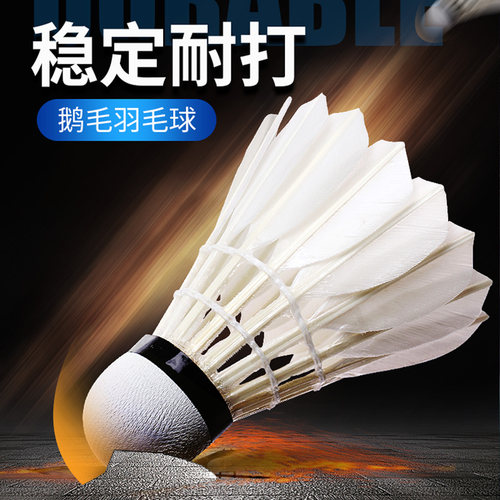 正品鹅毛羽毛球耐打中12只装室外