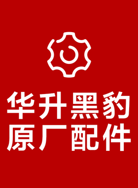 华升黑豹原厂配件手电筒LED模块开关镜片背带USB充电头原装零件