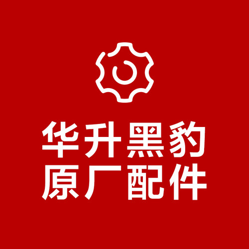 华升黑豹原厂配件手电筒