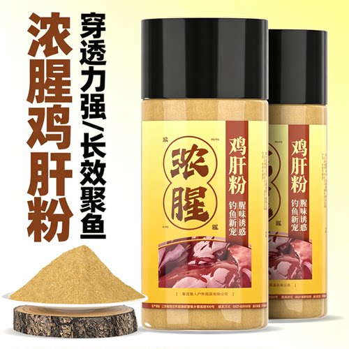 【浓腥鸡肝粉】综合钓鱼饵添加剂