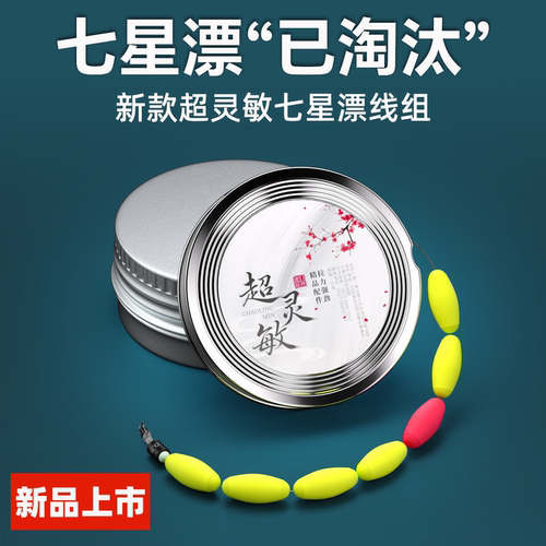 ⭕【新型七星漂成品主线组】