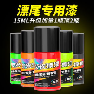 浮漂专用荧光漆浮标漂尾放大荧光漆油漆莹光漆上色修补修复漆防水