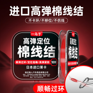 一乌于弹力棉线结矶钓路滑矶竿远投滑漂专用钓鱼弹性定位豆棉线节