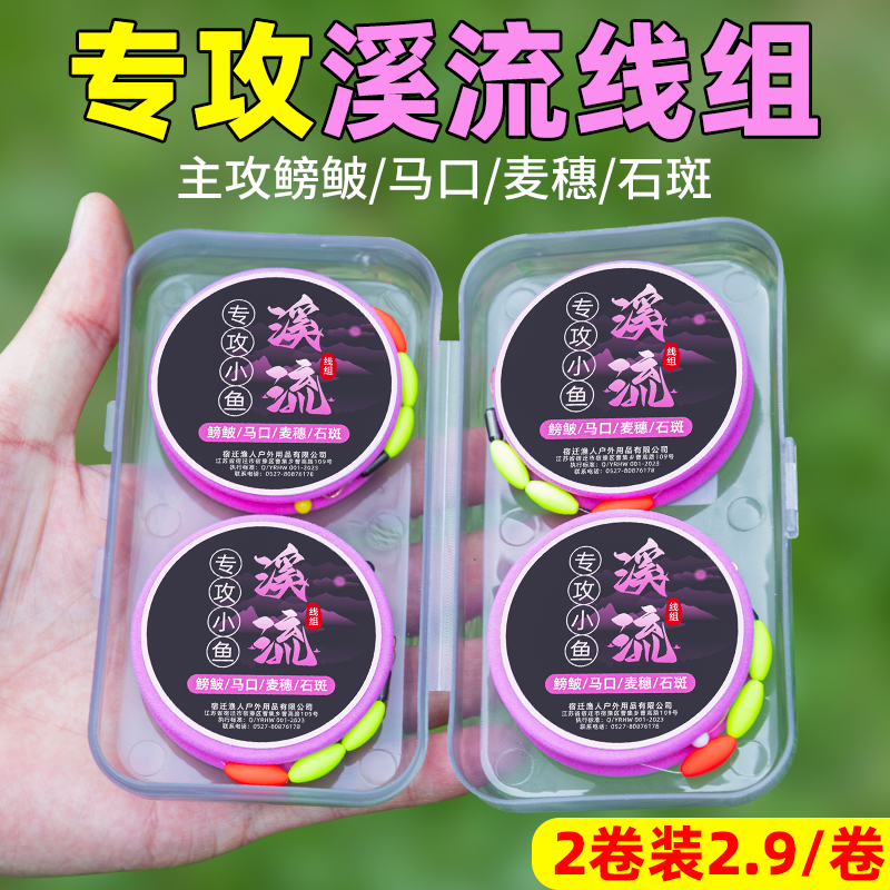 溪流钓线组成品专用小物白条石斑