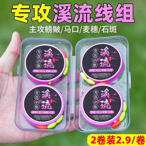 ⭕【溪流钓】线组成品专用小物