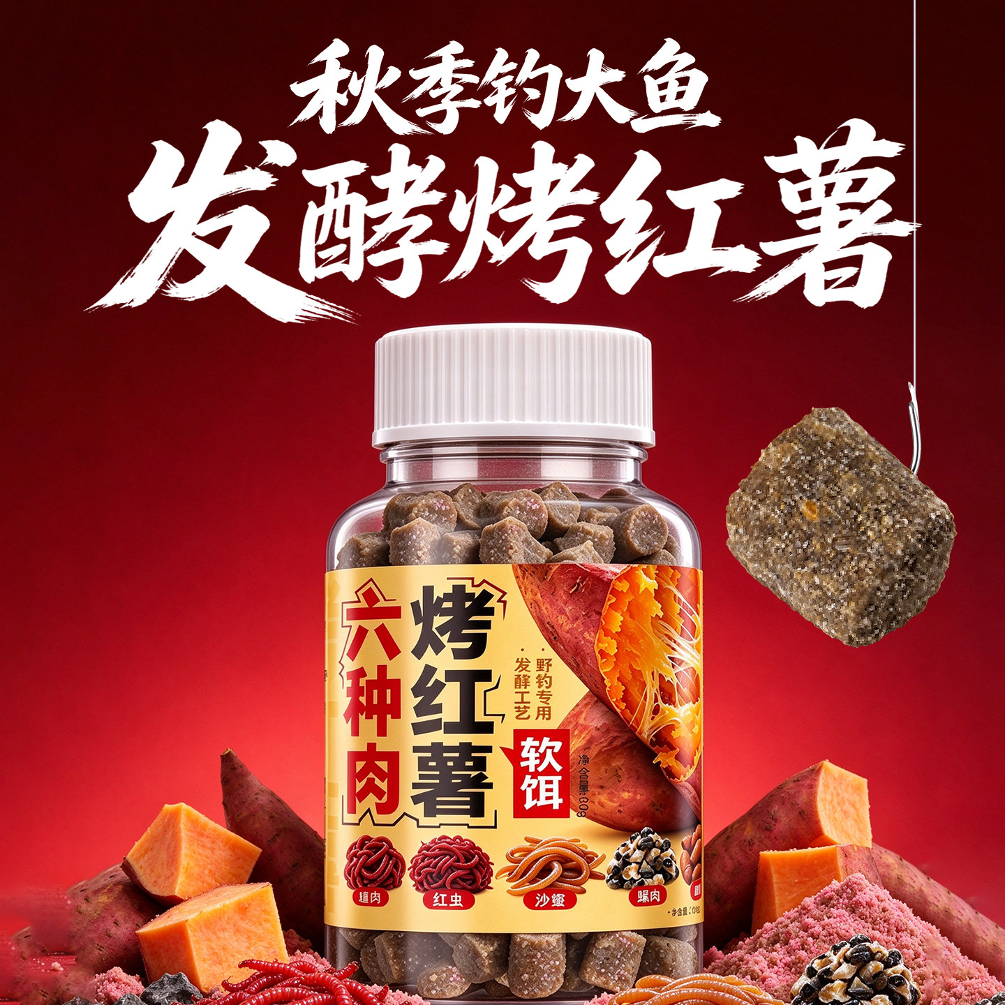 红薯饵料蚯蚓红虫颗粒鱼饵软香鲫鱼草鱼野钓秋冬季钓鱼打窝料专用