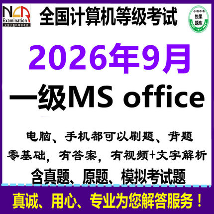 2026年9月计算机一级ms office模拟上机考试系统实操真题视频软件