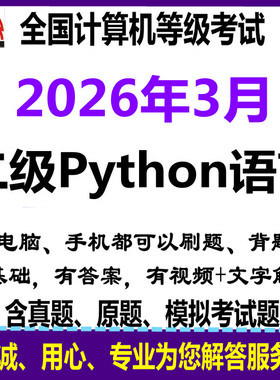 2026年3月全国计算机2二级python考试上机真题库手机版电脑版软件