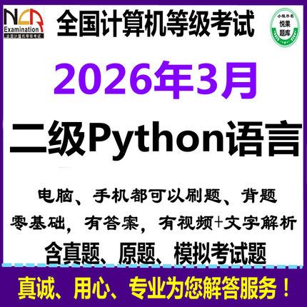 2026年3月全国计算机2二级python考试上机真题库手机版电脑版软件