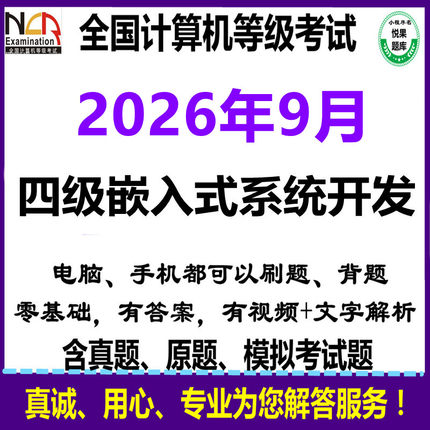 2026年9月计算机4四级嵌入式工程考试上机模拟刷题库电脑手机软件