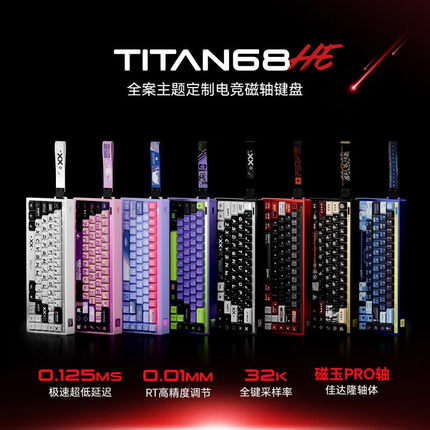 泰坦国度TITAN68HE 磁轴键盘磁玉PRO轴铝坨坨客制化主题键盘