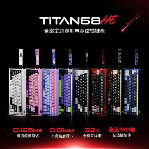 铝壳磁玉PROTITAN68HE磁轴键盘