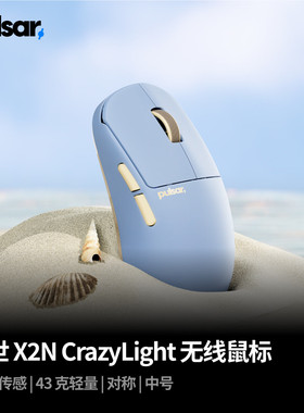 派世PULSAR X2N CrazyLight 轻量无线游戏鼠标XS-1传感器8K X2NCL