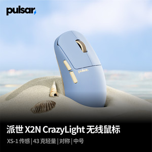 派世PULSAR X2N CrazyLight 轻量无线游戏鼠标XS-1传感器8K X2NCL