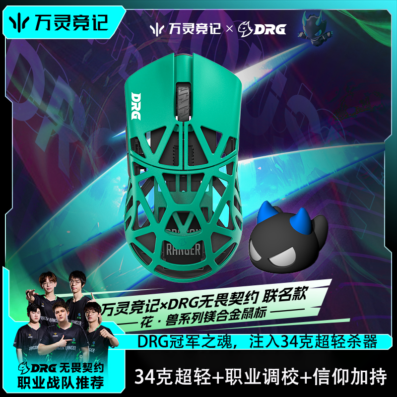 万灵竞记&DRG联名花兽镁合金无线8K电竞游戏鼠标8K回报率原相3950