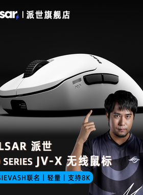 Pulsar派世Pro JV-X电竞游戏无线鼠标3950 8KSusanto兄弟限量大佛