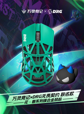 万灵竞记&DRG联名花兽镁合金无线8K电竞游戏鼠标8K回报率原相3950