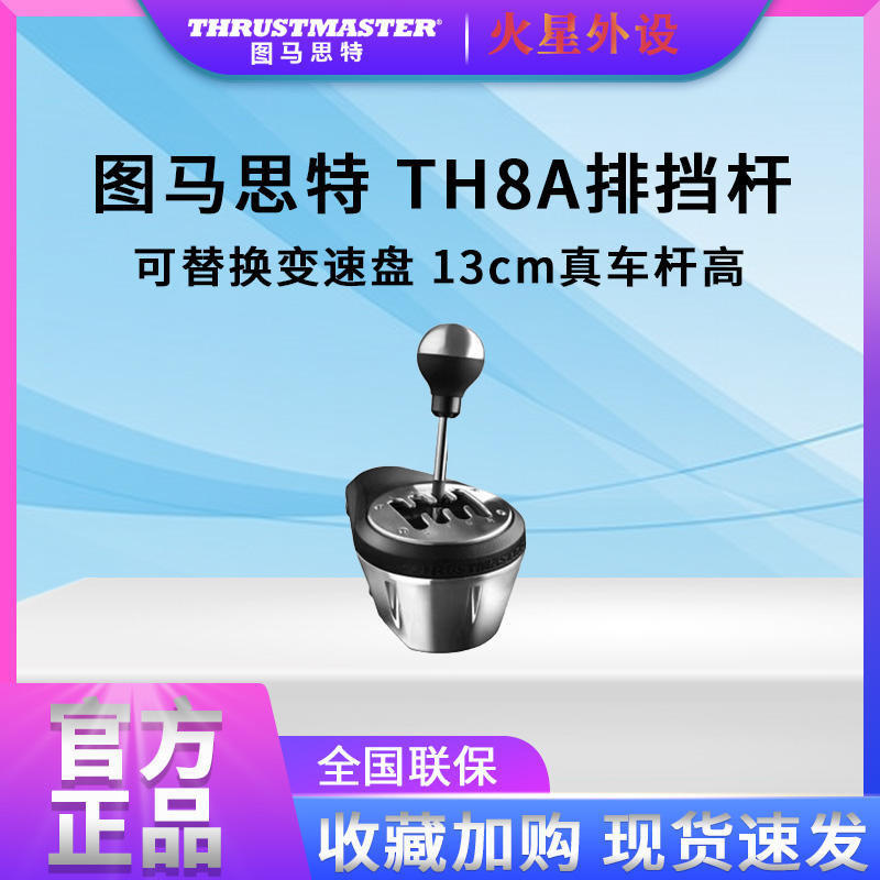 图马思特（THRUSTMASTER