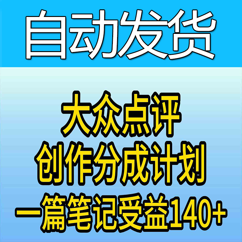 大众点评创作分成，一篇笔记收益140+，作品制作简单