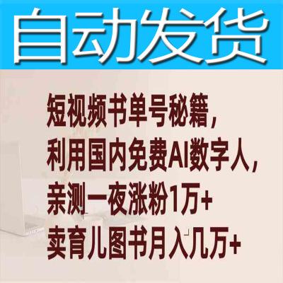 短视频书单号秘籍，利用国产免费数字人，卖图书月入几万+