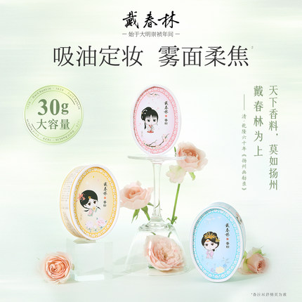 戴春林Q版纸盒鸭蛋香粉30g散粉女香粉定妆粉蜜粉粉饼美容修饰国货