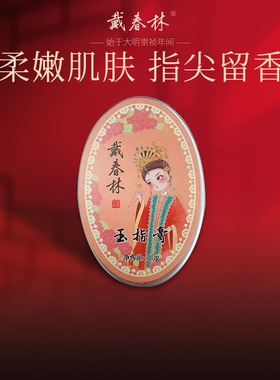 戴春林橙色玉指膏护手霜国货保湿干燥粗糙补水便携小巧随身男女士