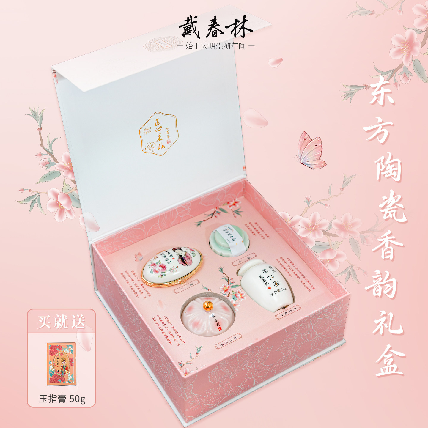 戴春林东方陶瓷香韵礼盒套装桃花水粉膏熙凤杏仁蜜香膏鸭蛋香粉图片
