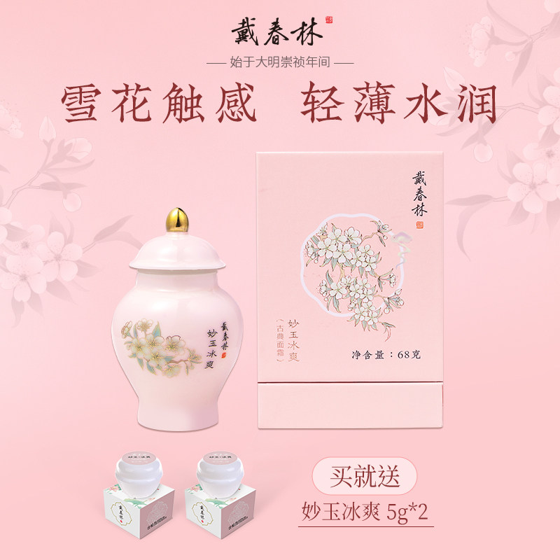 戴春林妙玉冰爽68g古典精华面霜清爽型保湿水润雪花触感补水乳液